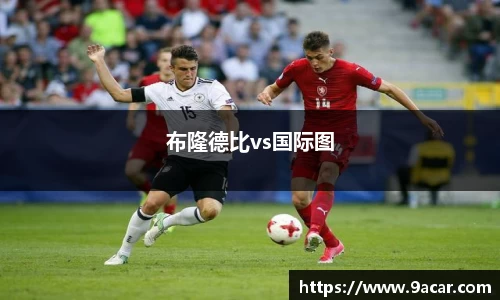 布隆德比vs国际图