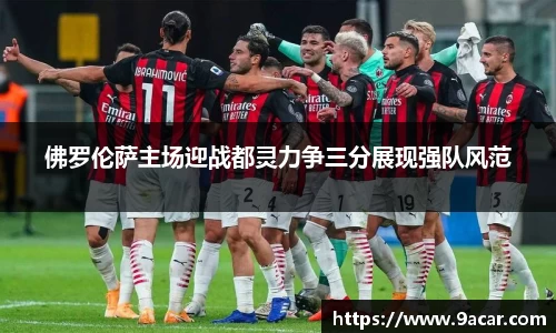 佛罗伦萨主场迎战都灵力争三分展现强队风范