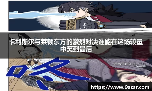 卡利斯尔与莱顿东方的激烈对决谁能在这场较量中笑到最后