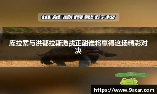 库拉索与洪都拉斯激战正酣谁将赢得这场精彩对决