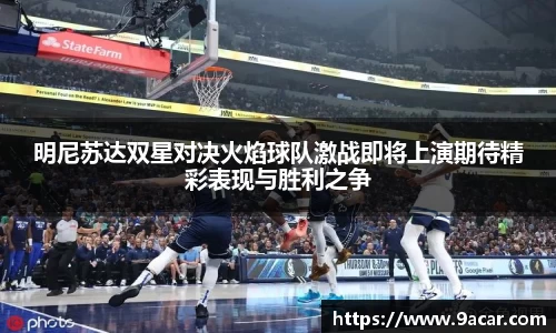明尼苏达双星对决火焰球队激战即将上演期待精彩表现与胜利之争