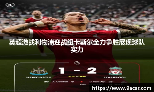 英超激战利物浦迎战纽卡斯尔全力争胜展现球队实力