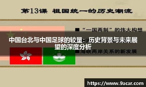中国台北与中国足球的较量：历史背景与未来展望的深度分析