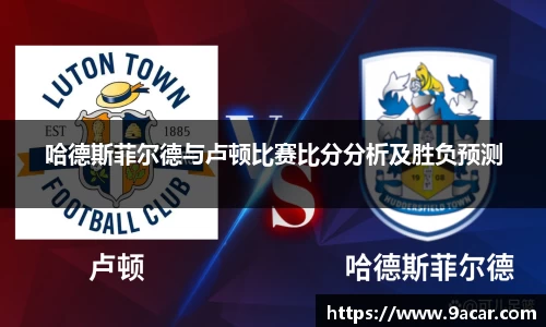 哈德斯菲尔德与卢顿比赛比分分析及胜负预测