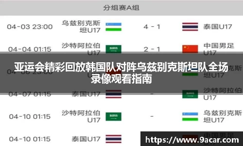 亚运会精彩回放韩国队对阵乌兹别克斯坦队全场录像观看指南