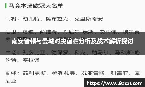 南安普顿与曼城对决前瞻分析及战术解析探讨